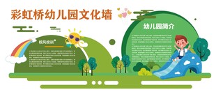 彩虹桥幼儿园文化墙设计