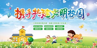 携手共建文明校园