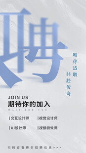 招聘海报期待你的加入