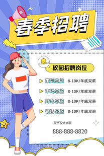 春季招聘海报展示青春活力
