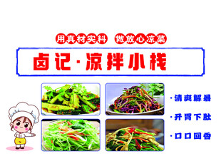 凉拌菜