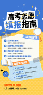 高考志愿填报指南海报