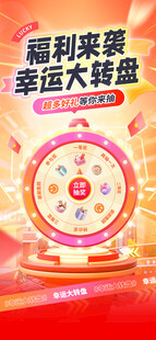 幸运大转盘 福利等你来