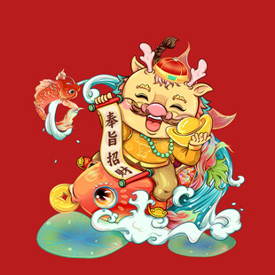 龙年祥瑞卡通龙形象贺岁