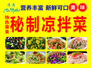 秘制凉菜