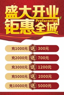 盛大开业钜惠全城充值有礼