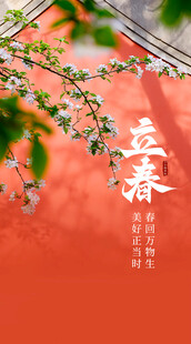 立春节气海报