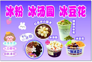 冰粉冰汤圆冰豆花
