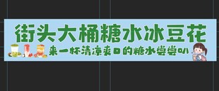 街头大桶糯米冰豆花