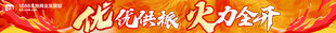 火力全开条幅