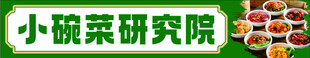 小碗菜研究院