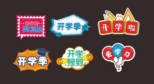 开学季装饰贴纸