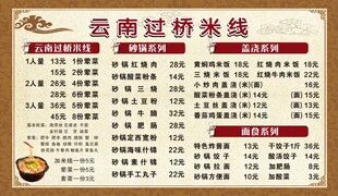 云南过桥米线价目表