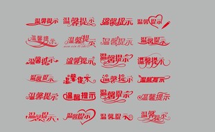 温馨提示模板