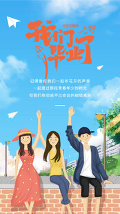 毕业季