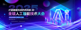 2025全球人工智能技术大会科
