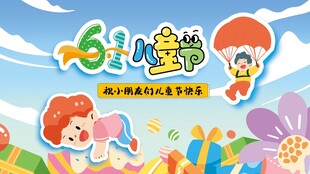 61六一儿童节活动展板