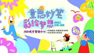 61六一儿童节活动展板