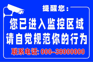 你已进入监控区域
