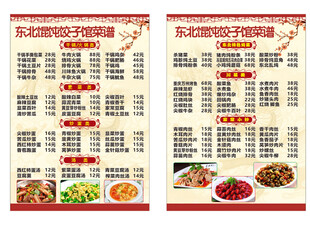 东北馄饨饺子馆菜单