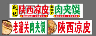 凉皮肉夹馍