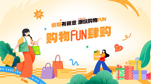 欢乐购物节 畅享购物乐趣