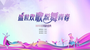 盛放歌舞 绽放青春活力KV