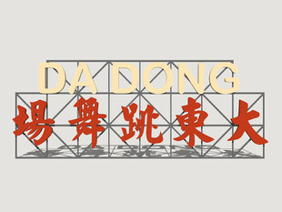 港式霓虹店招