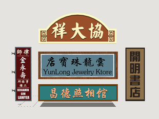 港式霓虹店招