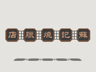 港式霓虹店招