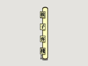 港式霓虹店招