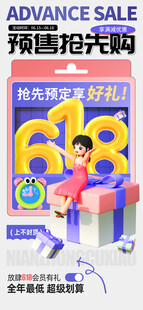 618预售抢先购促销海报