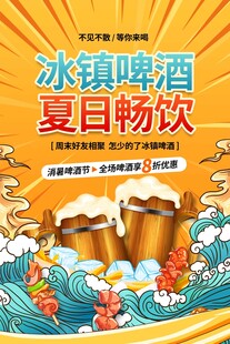 夏日冰镇啤酒畅饮海报