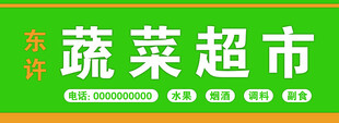 蔬菜超市招牌