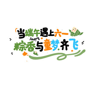 当端午遇上六一 端午节创意字体