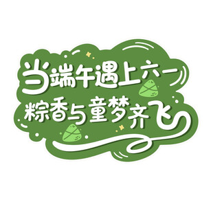 当端午遇上六一 端午节创意字体