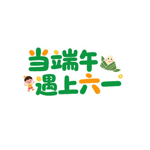当端午遇上六一 端午节创意字体