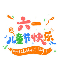 六一儿童节快乐儿童节创意字体