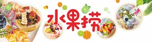 水果捞