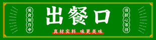 出饭口