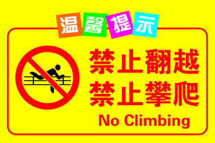 禁止翻越