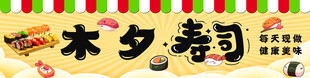 木夕寿司