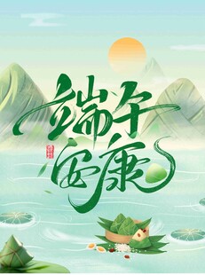 端午安康插画