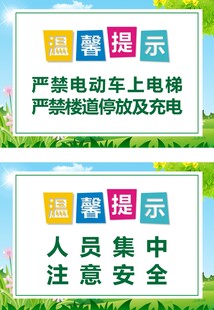 注意安全 温馨提示
