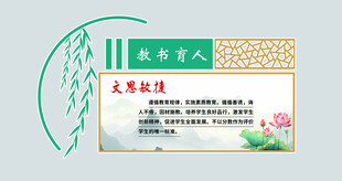 教书育人 校园文化 国学 中式