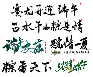 端午节字体设计图片