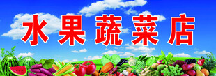水果蔬菜店 