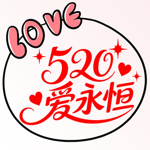 520爱永恒浪漫素材