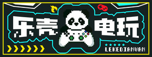 乐竞电玩熊猫