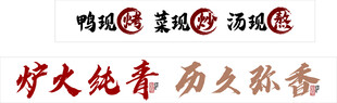 鸭现烤 菜现炒 汤现熬
